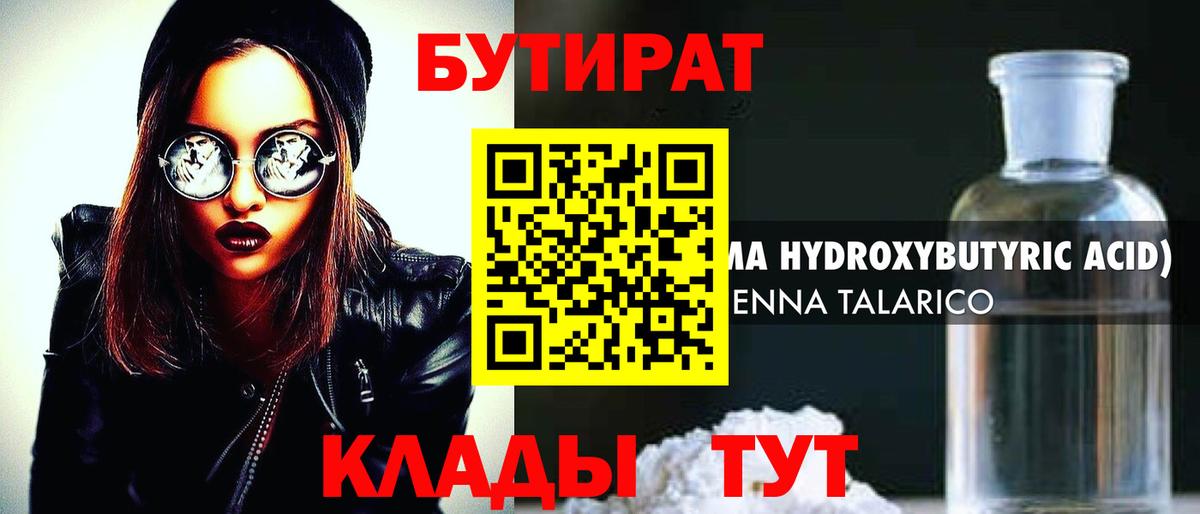 Бутират 1.4BDO Орехово-Зуево