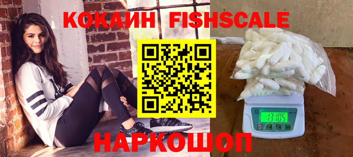 КОКАИН Fish Scale Орехово-Зуево